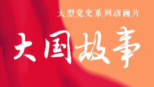 大国故事